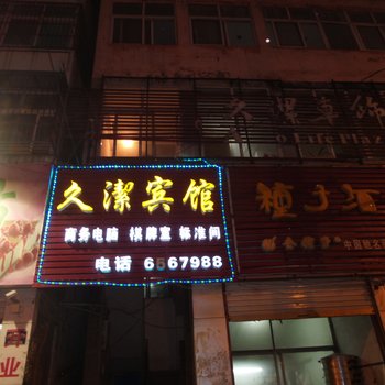 临泉久洁宾馆酒店提供图片