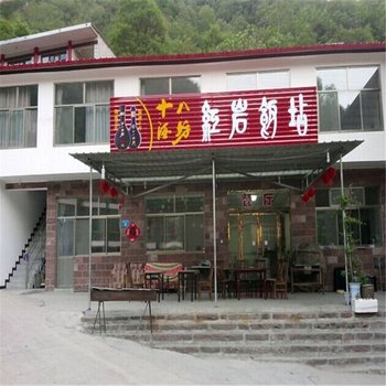 赞皇嶂石岩红岩饭店酒店提供图片