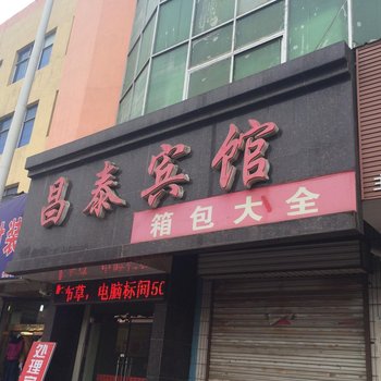 河津昌泰宾馆酒店提供图片