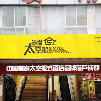 尚俭太空舱酒店(成都火车北站店)