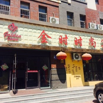 白城市金时时尚宾馆酒店提供图片