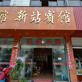 丽水龙泉新站宾馆酒店提供图片