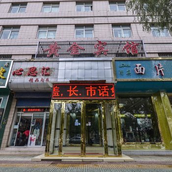 西宁黄金宾馆