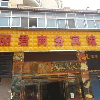 永修县丽君商务宾馆酒店提供图片