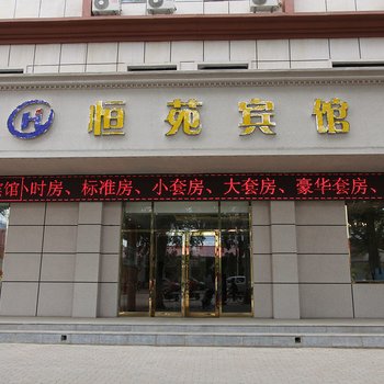 扎兰屯恒苑宾馆酒店提供图片