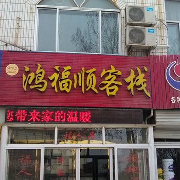 蓬莱鸿福顺客栈酒店提供图片