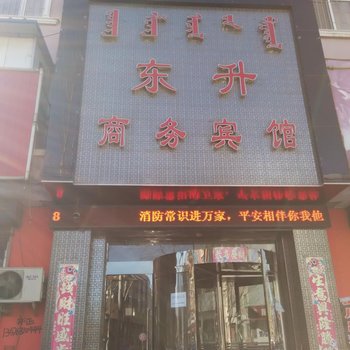 阜新东升商务宾馆酒店提供图片