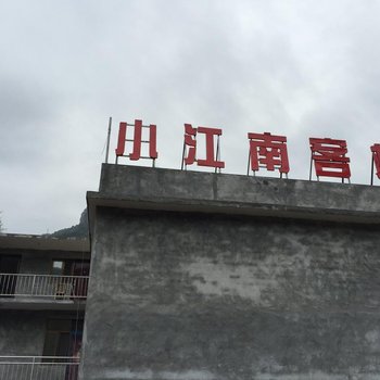 辉县小江南客栈