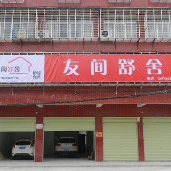 襄阳友间舒舍酒店提供图片