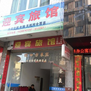 庆元迎宾旅馆酒店提供图片