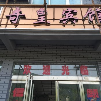 新安龙潭峡奇皇宾馆酒店提供图片