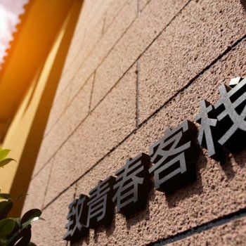 丽江束河致青春客栈