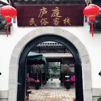 昆明庐庭民俗客栈