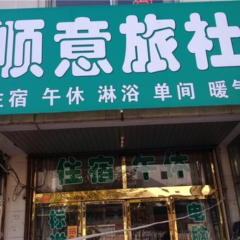 高密顺意宾馆酒店提供图片