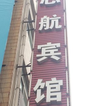 蒲城心航宾馆酒店提供图片