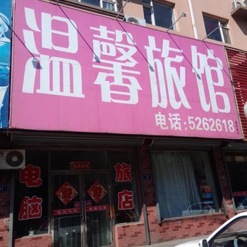 梨树温馨旅馆酒店提供图片