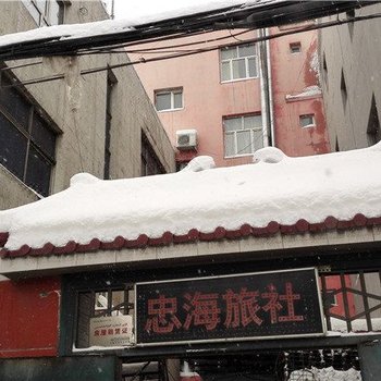 乌鲁木齐忠海旅社酒店提供图片