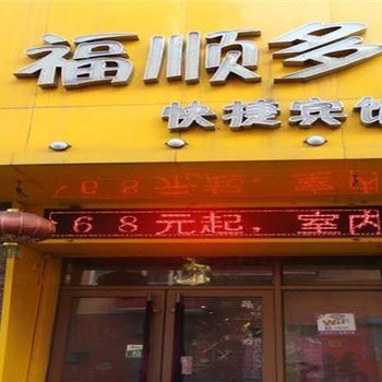 鹤岗福顺多快捷宾馆酒店提供图片