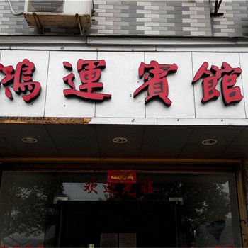 福鼎鸿运宾馆酒店提供图片