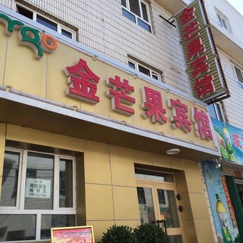 昌吉金芒果宾馆