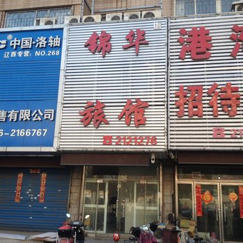 锦华旅馆酒店提供图片