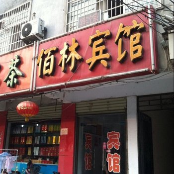 信阳佰林宾馆酒店提供图片