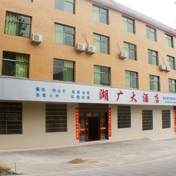 城步湖广大酒店
