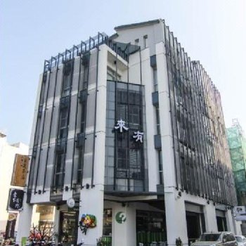 台南来有旅行