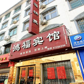 方城鸿福宾馆酒店提供图片