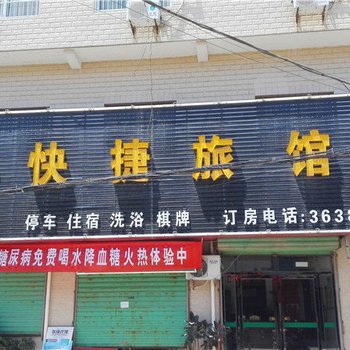 泾阳源泉快捷旅馆酒店提供图片