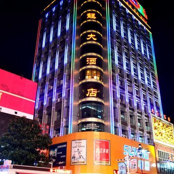 安庆九龙大酒店酒店提供图片