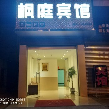 阆中枫庭宾馆酒店提供图片