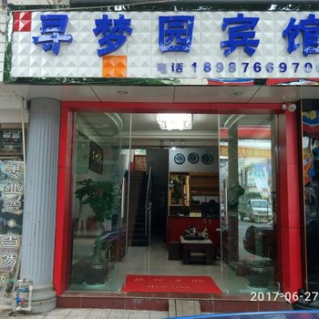 蒙自寻梦园宾馆酒店提供图片