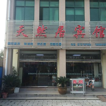 泰兴黄桥镇天然居宾馆酒店提供图片