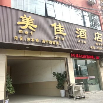 独山美佳酒店酒店提供图片