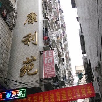 东莞康利苑住宿