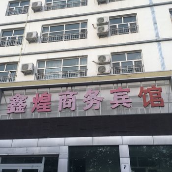 和布克赛尔鑫煌商务宾馆酒店提供图片