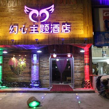 江永幻心主题酒店酒店提供图片