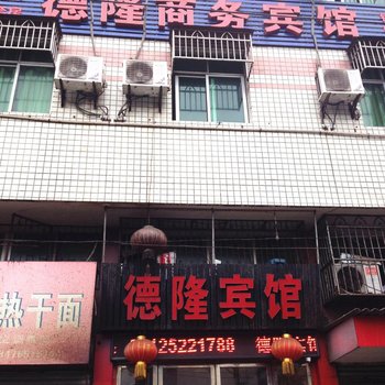 安陆德隆宾馆酒店提供图片