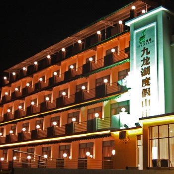 肇庆九龙湖旅游风景区度假山庄