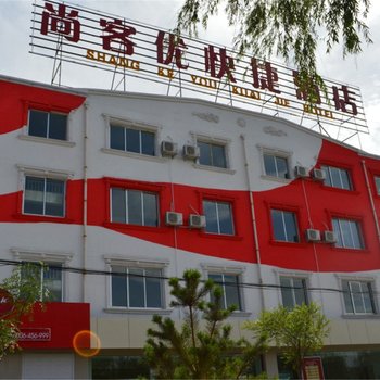 尚客优快捷酒店(嘉峪关机场路口店)