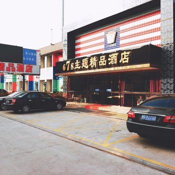 青岛678主题精品酒店