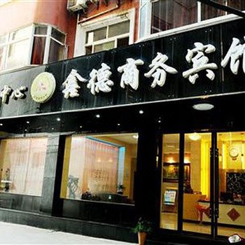 德兴鑫德商务宾馆酒店提供图片