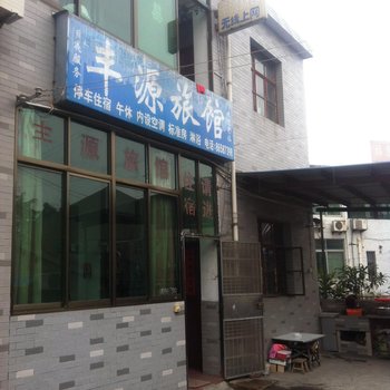 丹阳丰源旅馆酒店提供图片