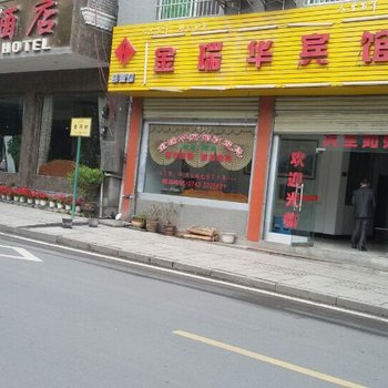 湘西凤凰金瑞华宾馆酒店提供图片