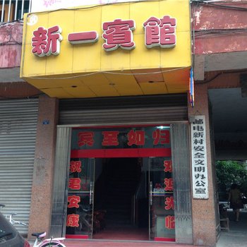 射洪新一宾馆酒店提供图片