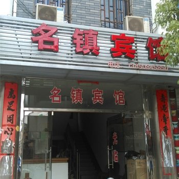 泰宁名镇宾馆酒店提供图片