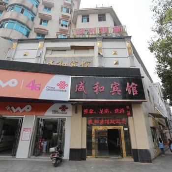 汨罗咸和宾馆