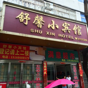 临海舒馨小宾馆酒店提供图片