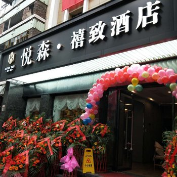 达州悦森·禧致酒店